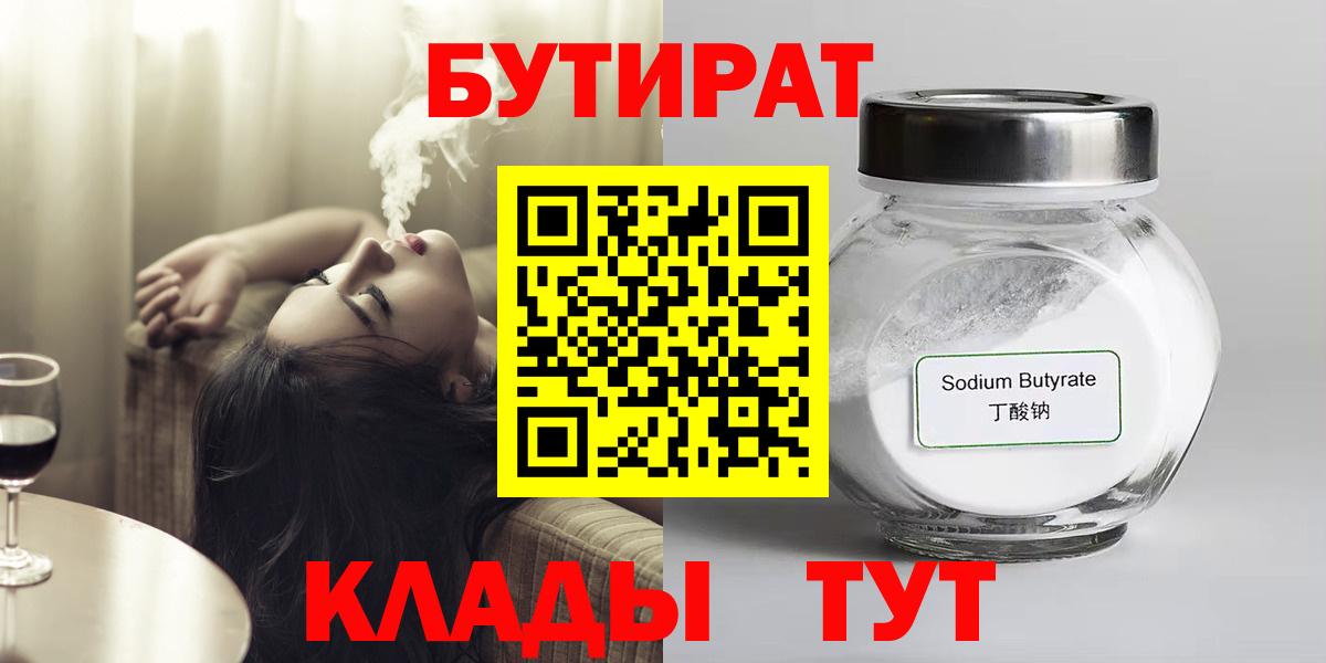 Энгельс  Бутират бутик  БУТИРАТ  Вход с VPN 